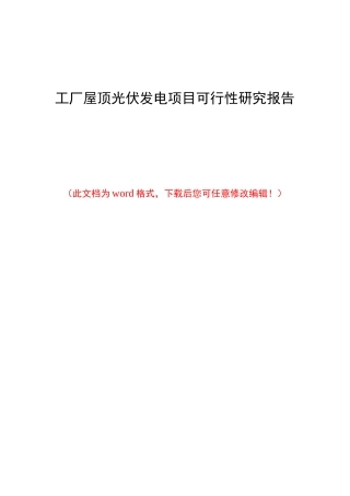 工厂屋顶光伏发电项目可行性研究报告