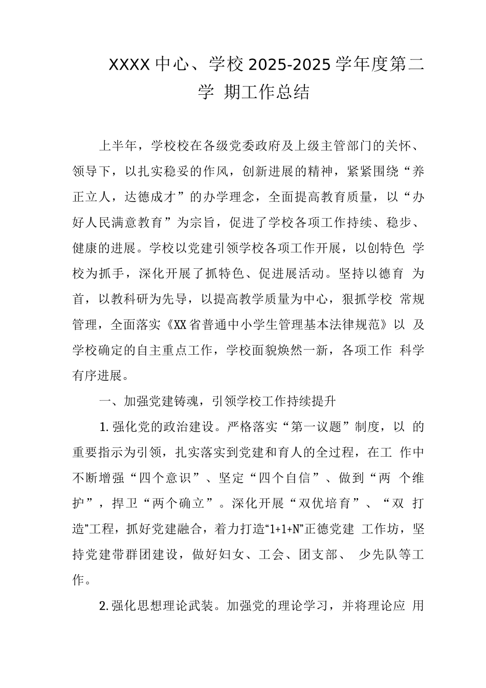 中心学校2025-2025学年度第二学期工作总结_第1页