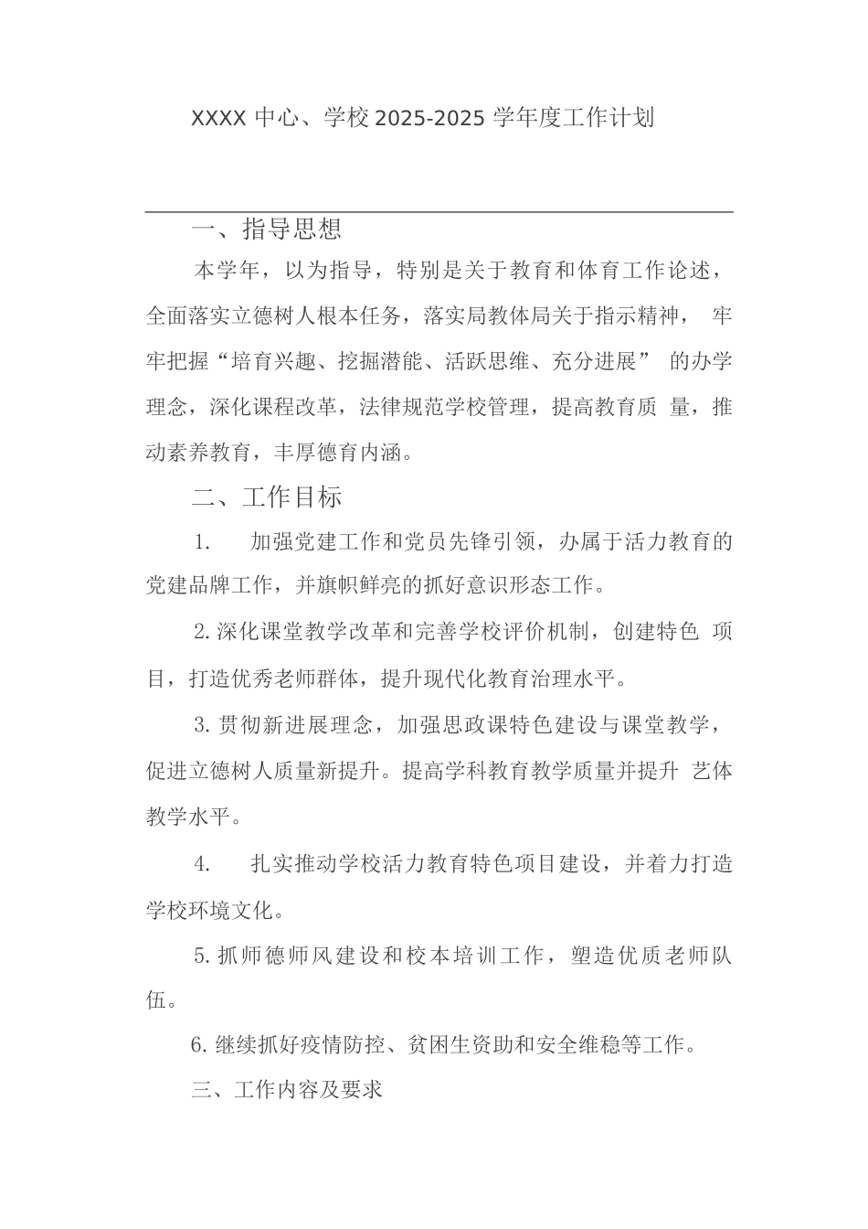 中心学校2025-2025学年度工作计划_第1页