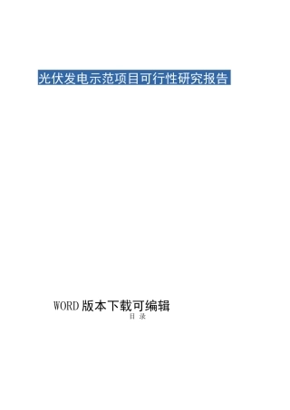 光伏发电项目可行性研究报告