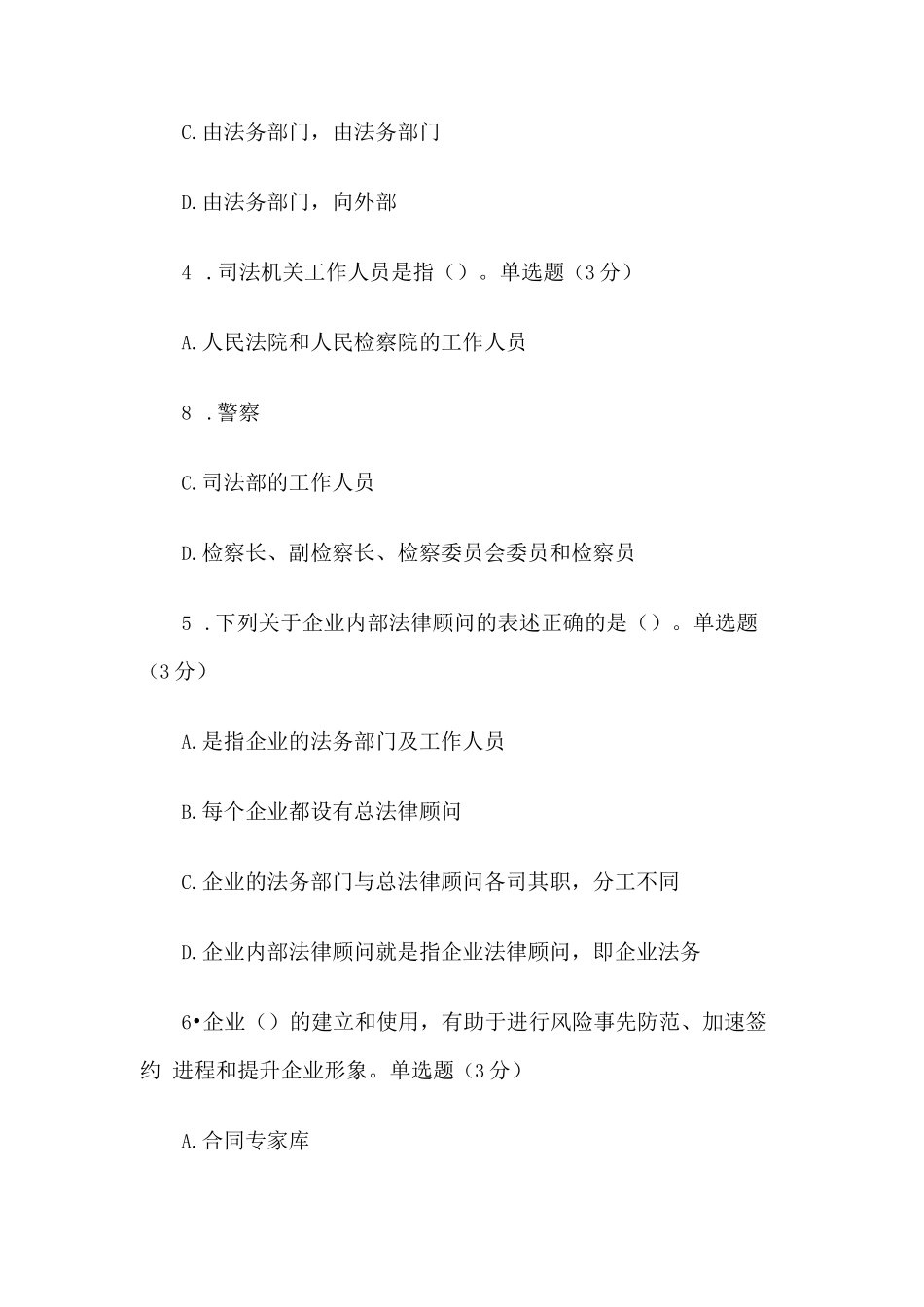 国家开放大学国开电大《企业法务》形考_第2页