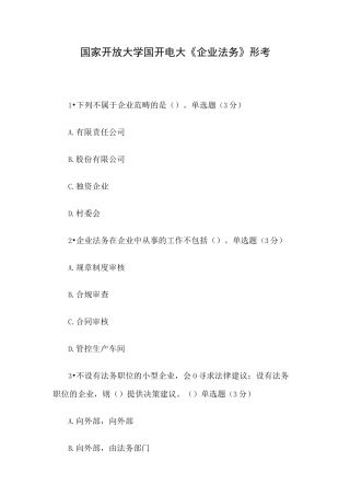 国家开放大学国开电大《企业法务》形考