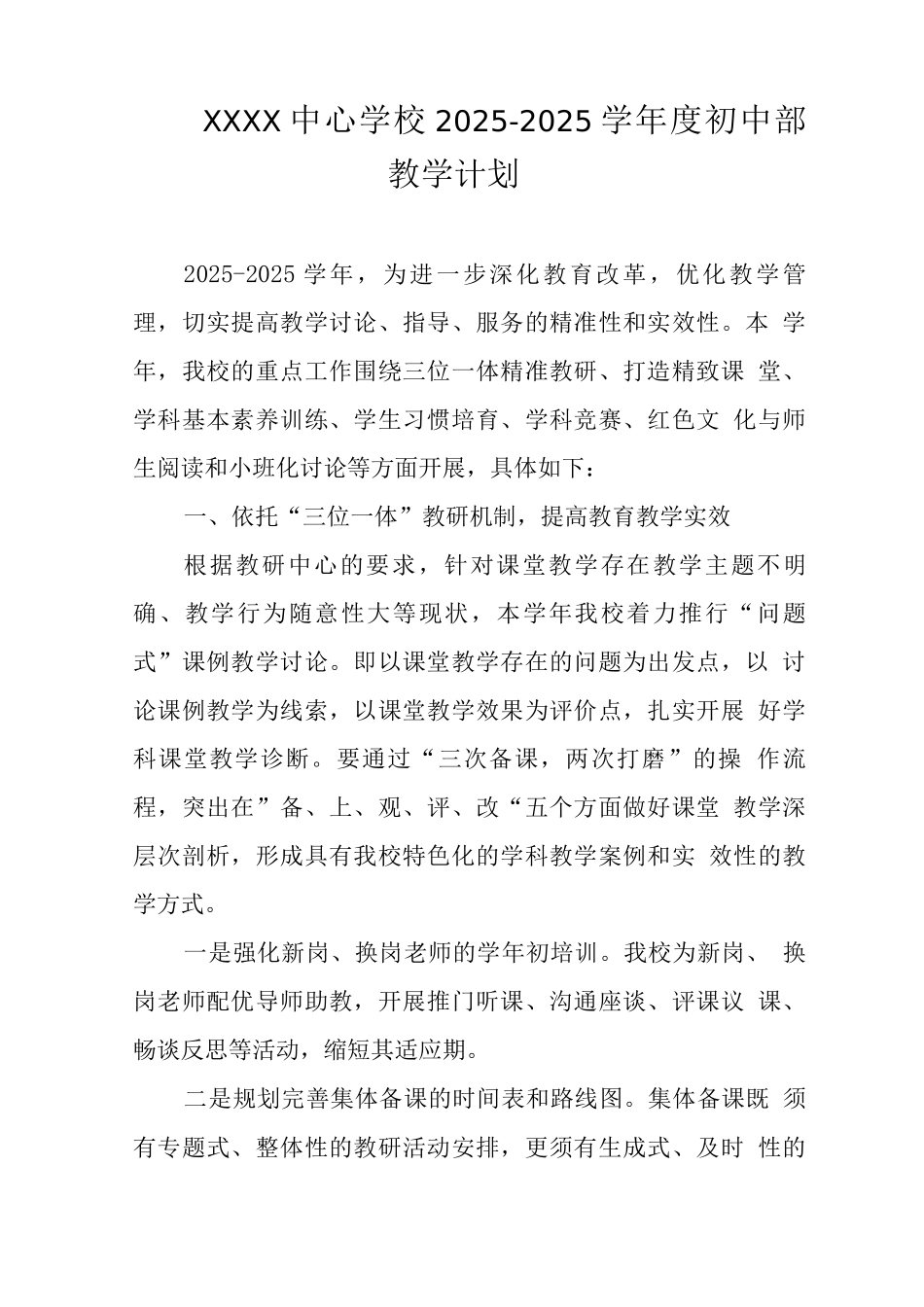 中心学校2025-2025学年度初中部教学计划_第1页