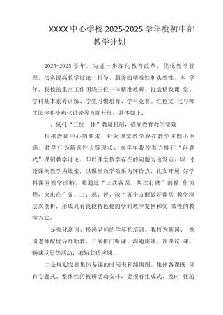 中心学校2025-2025学年度初中部教学计划