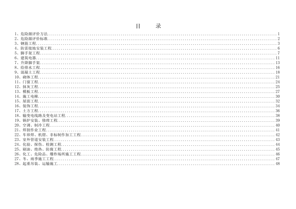 建筑施工危险源识别_第1页
