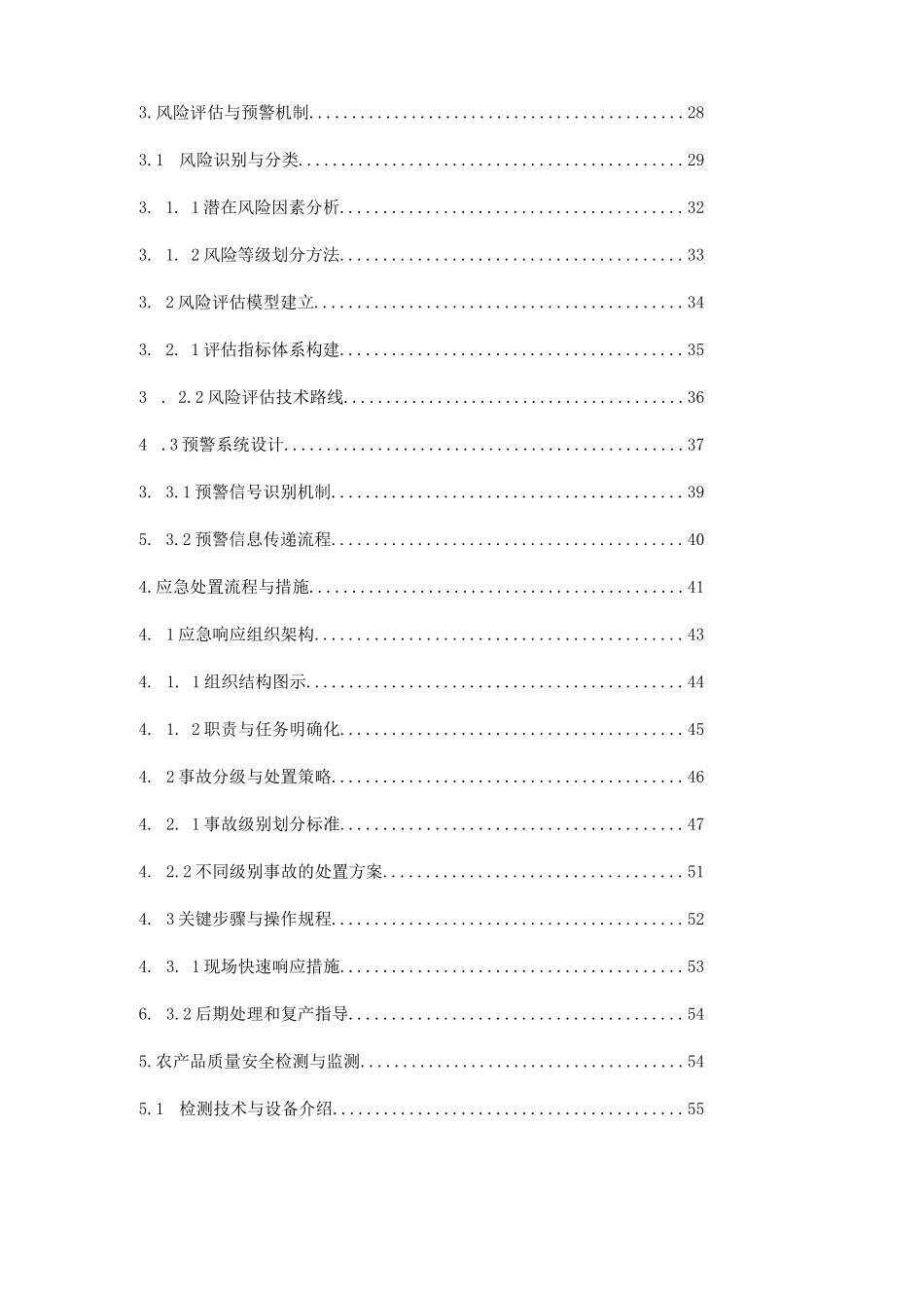 农产品质量安全应急预案与处理措施_第2页