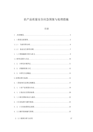 农产品质量安全应急预案与处理措施