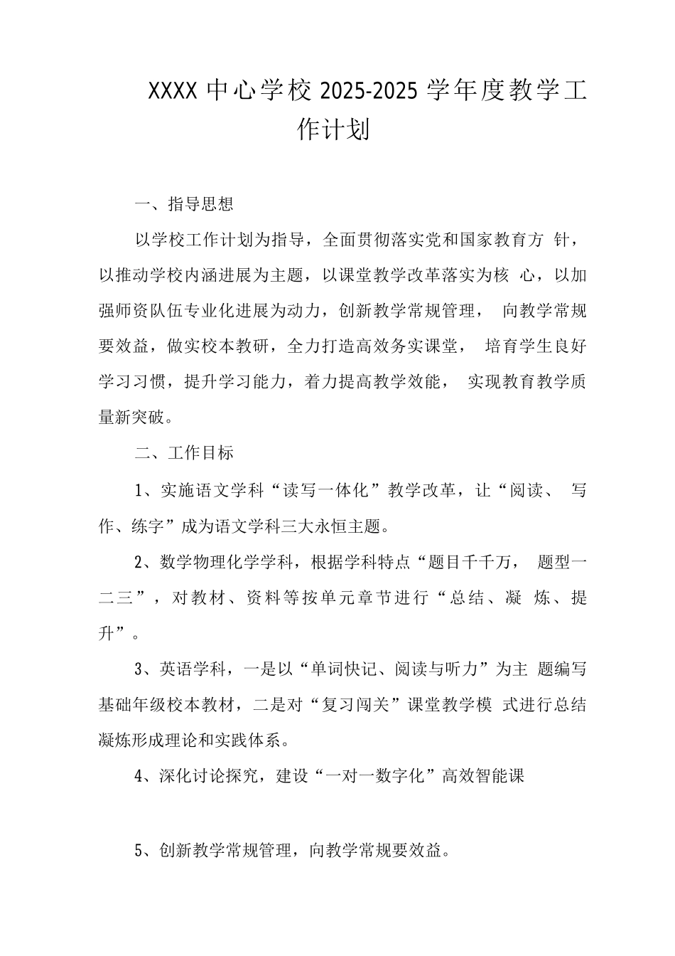 中心学校2025-2025学年度教学工作计划_第1页