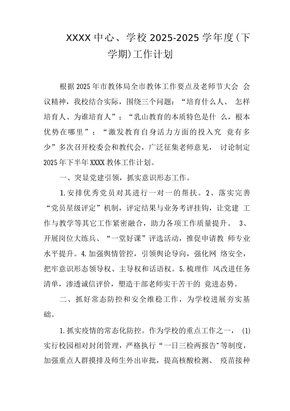 中心学校2025—2025学年度工作计划_第1页