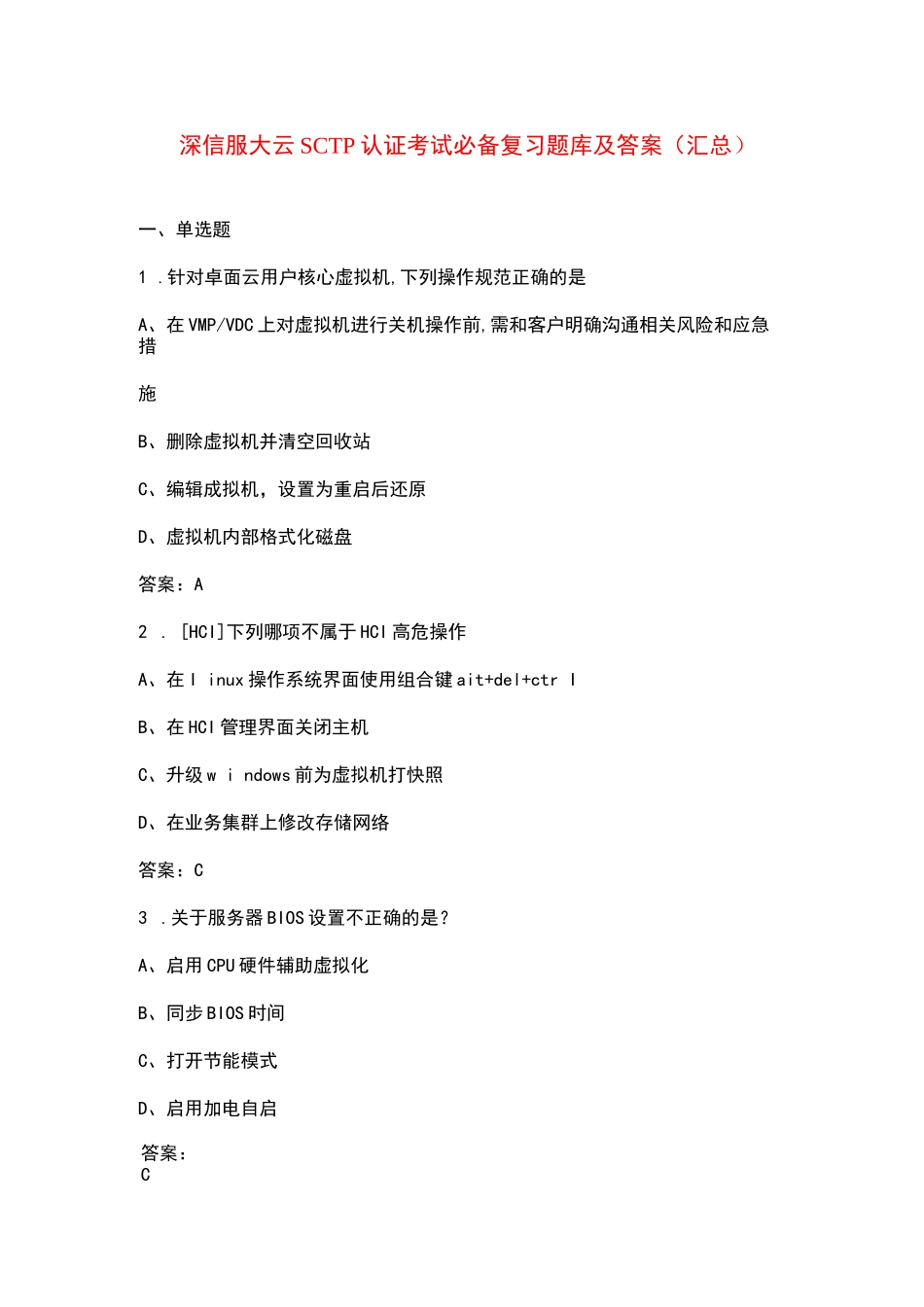 深信服大云SCTP认证考试必备复习题库及答案（汇总）_第1页