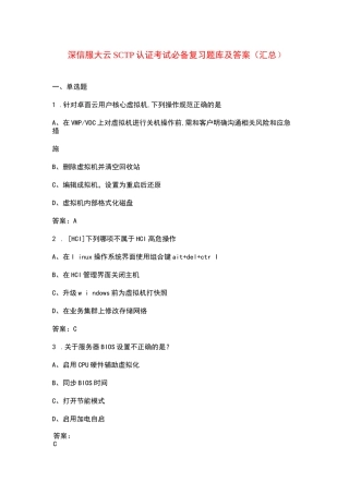 深信服大云SCTP认证考试必备复习题库及答案（汇总）