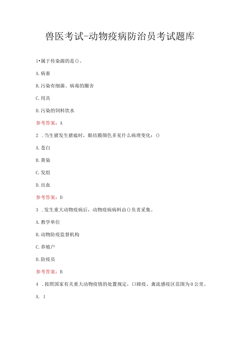 兽医考试-动物疫病防治员考试题库_第1页
