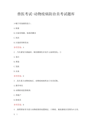 兽医考试-动物疫病防治员考试题库