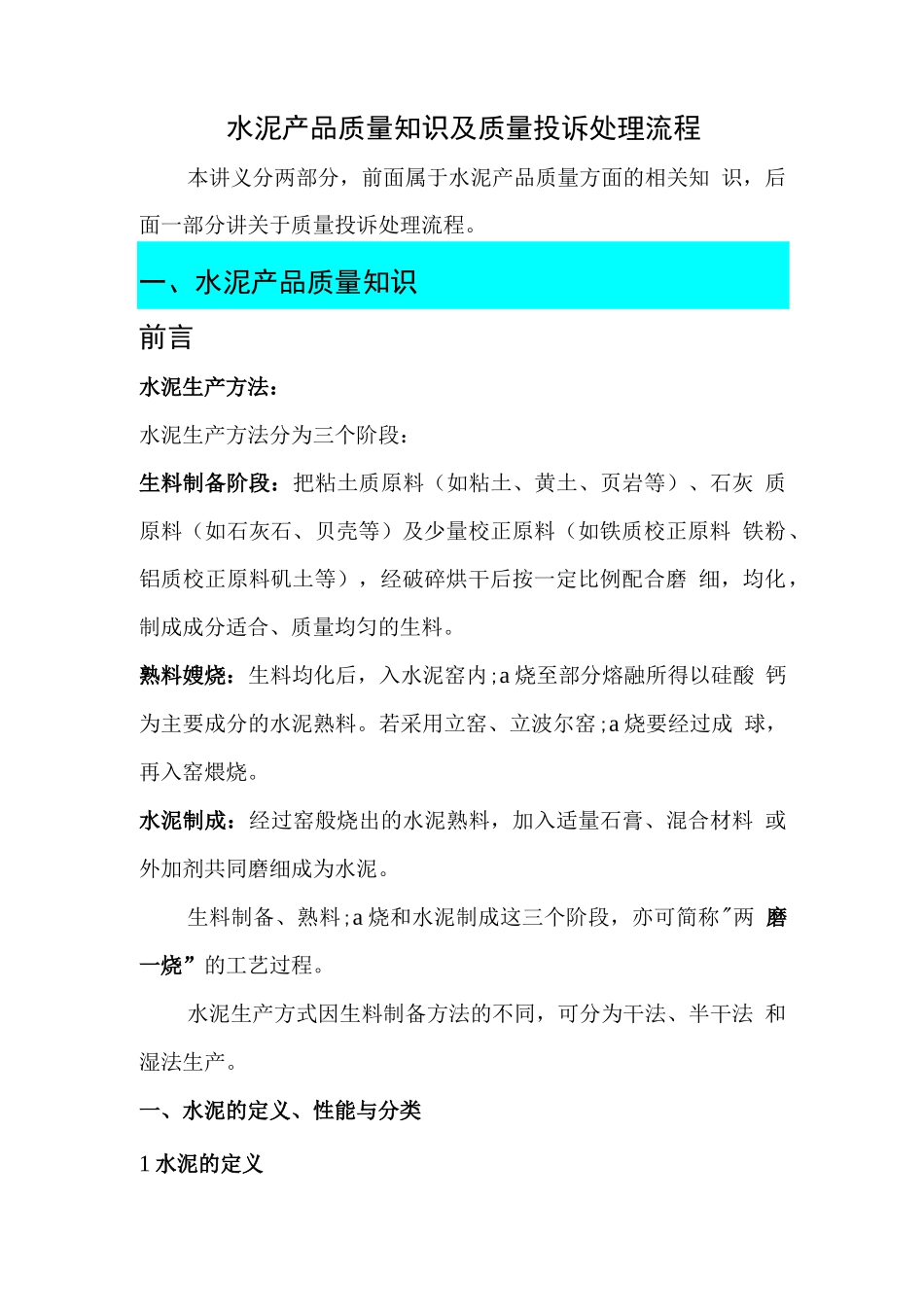 水泥产品质量知识及质量投诉处理流程_第1页