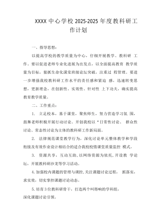 中心学校2025-2025年度教科研工作计划