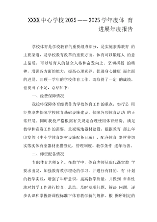 中心学校2025——2025学年度体育发展年度报告