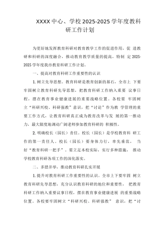 中心学校2025—2025学年度教科研工作计划2