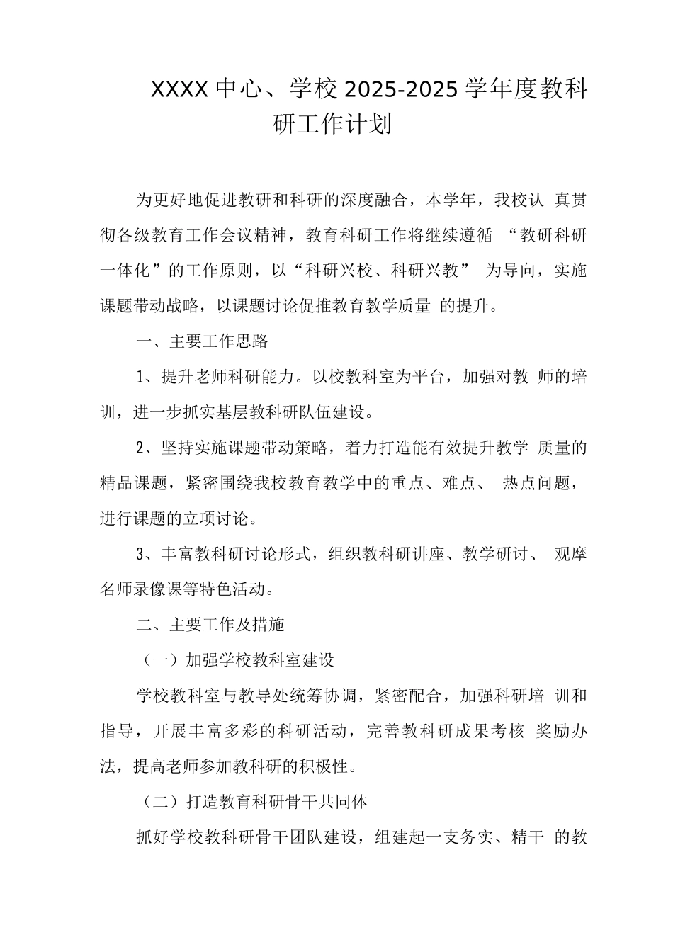 中心学校2025—2025学年度教科研工作计划_第1页
