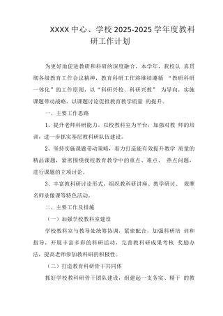 中心学校2025—2025学年度教科研工作计划