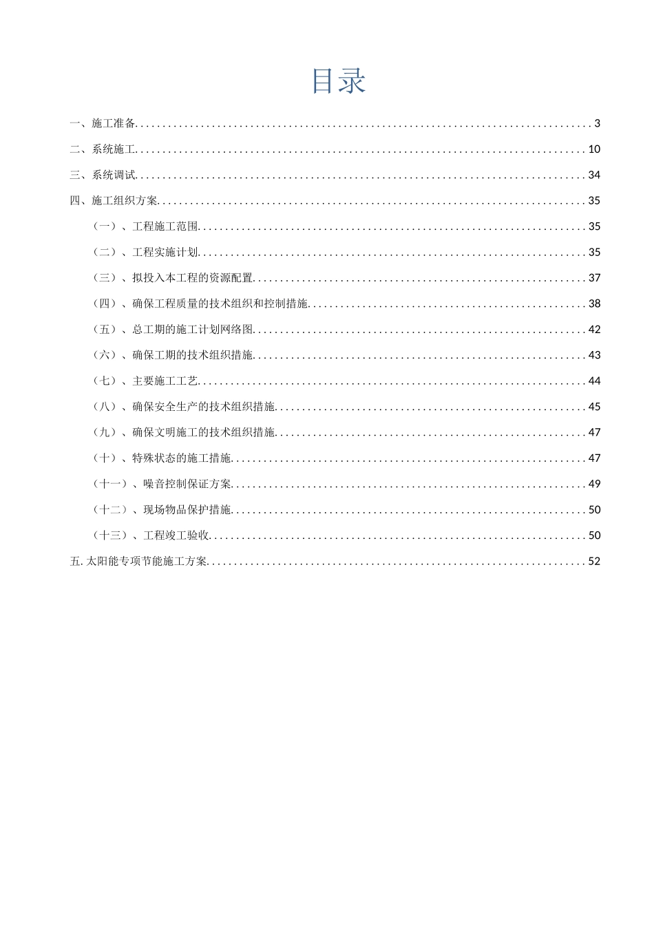 太阳能施工组织设计_第1页
