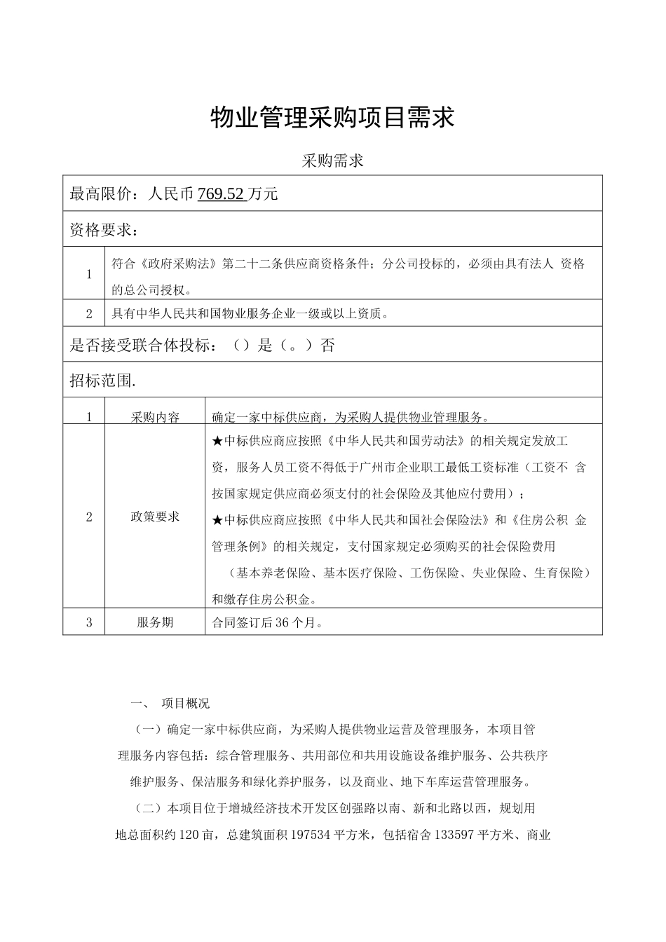 物业管理采购项目需求范本_第1页