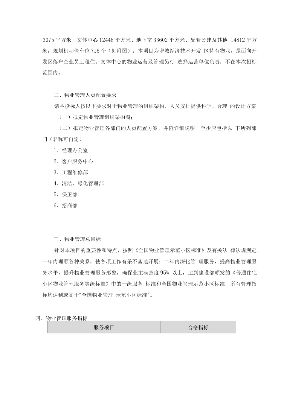物业管理采购项目需求范本_第2页