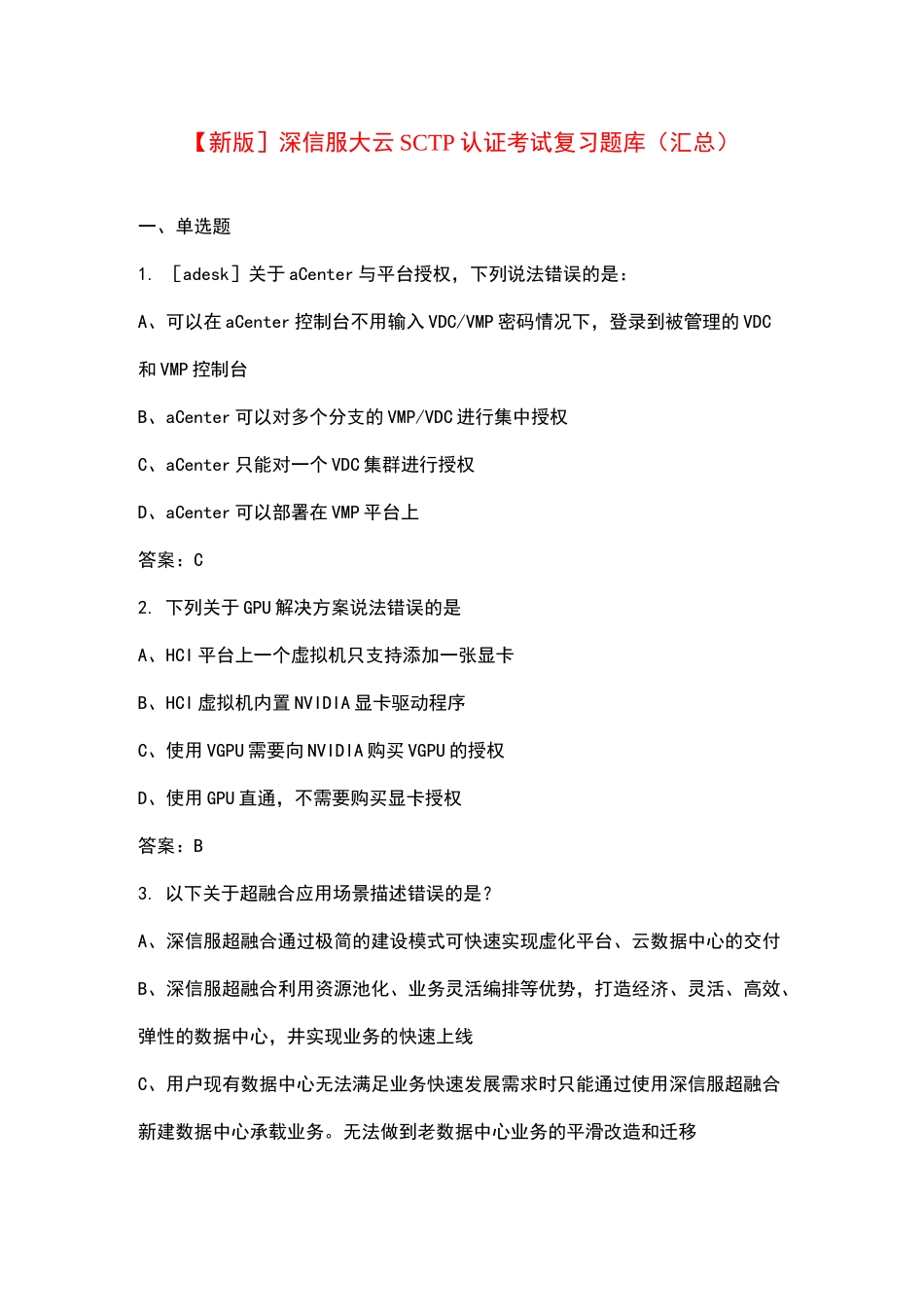 【新版】深信服大云SCTP认证考试复习题库（汇总）_第1页