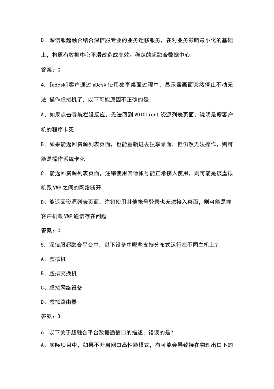 【新版】深信服大云SCTP认证考试复习题库（汇总）_第2页