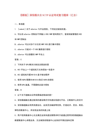 【新版】深信服大云SCTP认证考试复习题库（汇总）