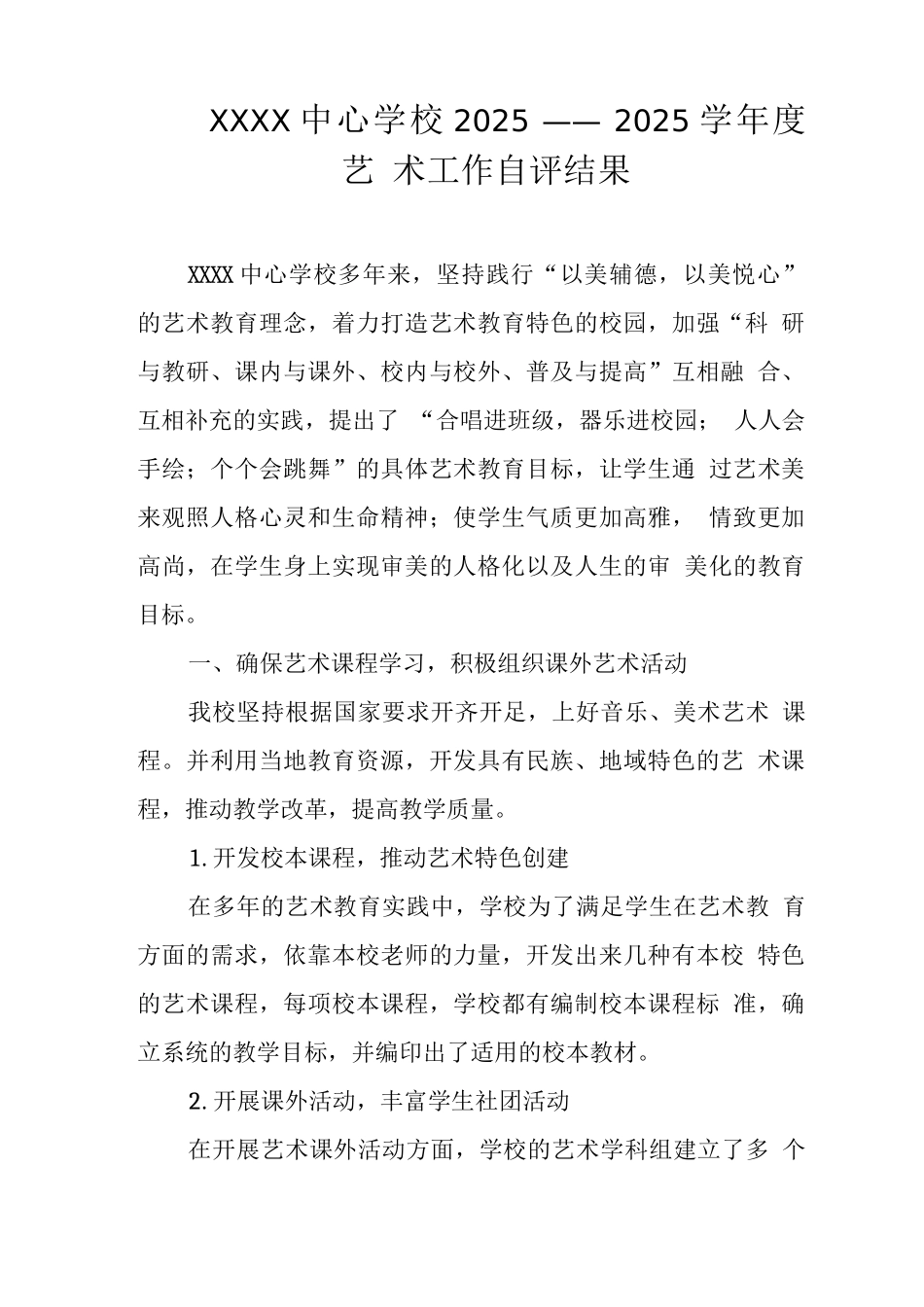 中心学校2025——2025学年度艺术工作自评结果_第1页