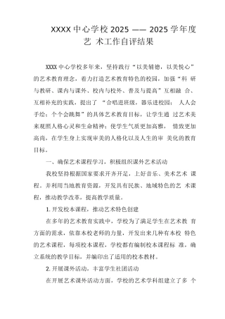 中心学校2025——2025学年度艺术工作自评结果