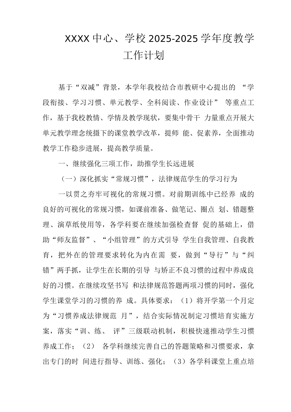 中心学校2025—2025学年度教学工作计划_第1页