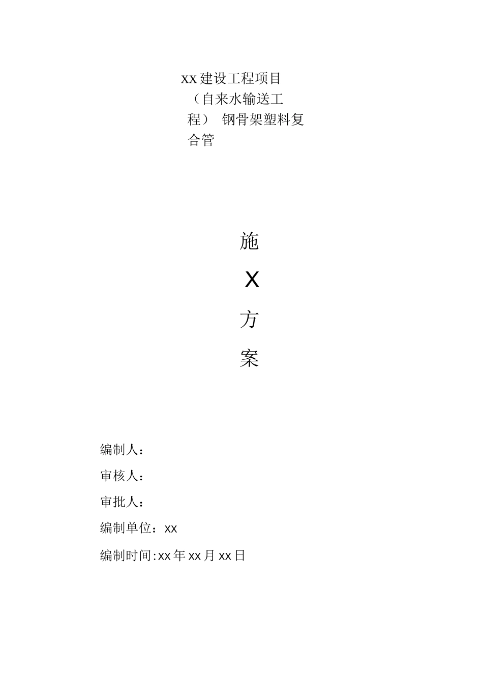 钢骨架复合管施工方案完整_第1页