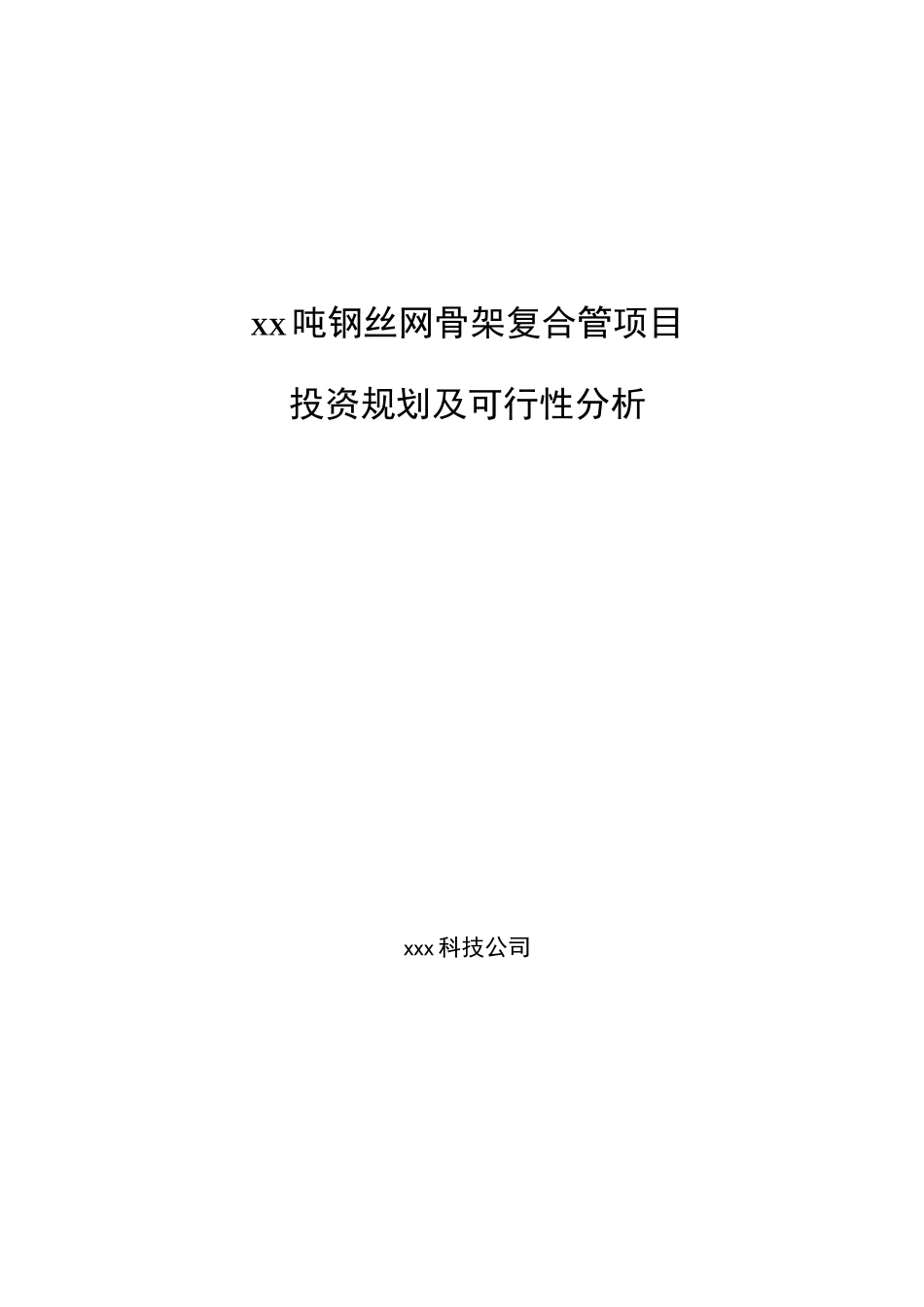 xx吨钢丝网骨架复合管项目投资规划及可行性分析_第1页