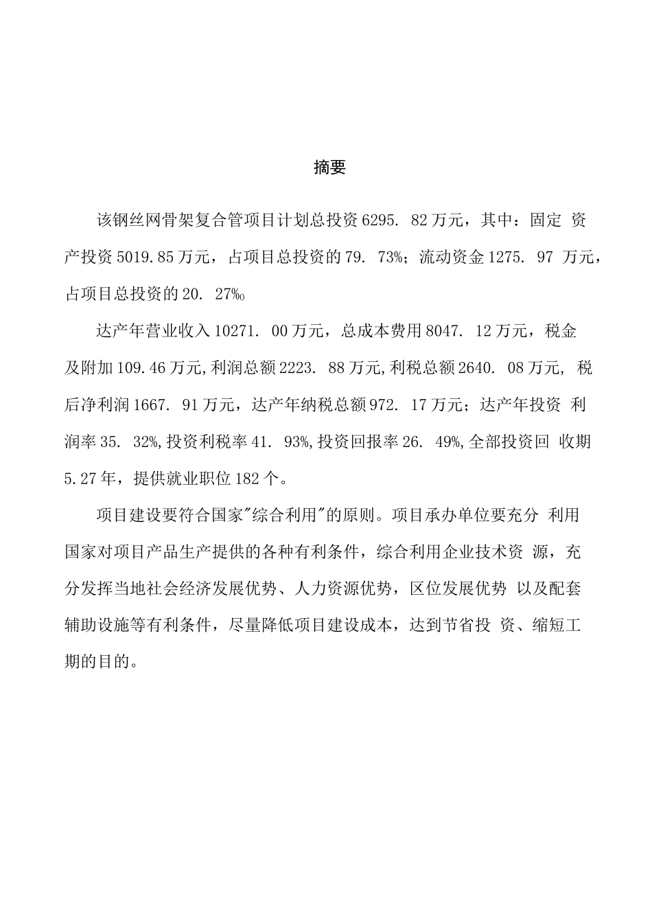 xx吨钢丝网骨架复合管项目投资规划及可行性分析_第2页