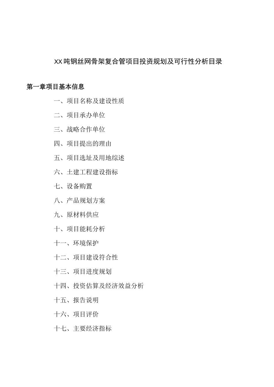 xx吨钢丝网骨架复合管项目投资规划及可行性分析_第3页