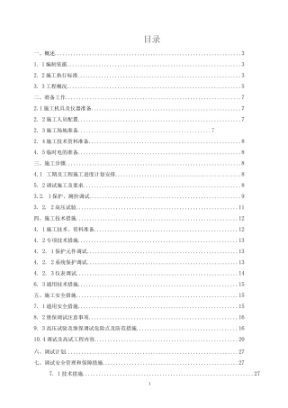 xx升压站110kV升压站电气设备调试方案