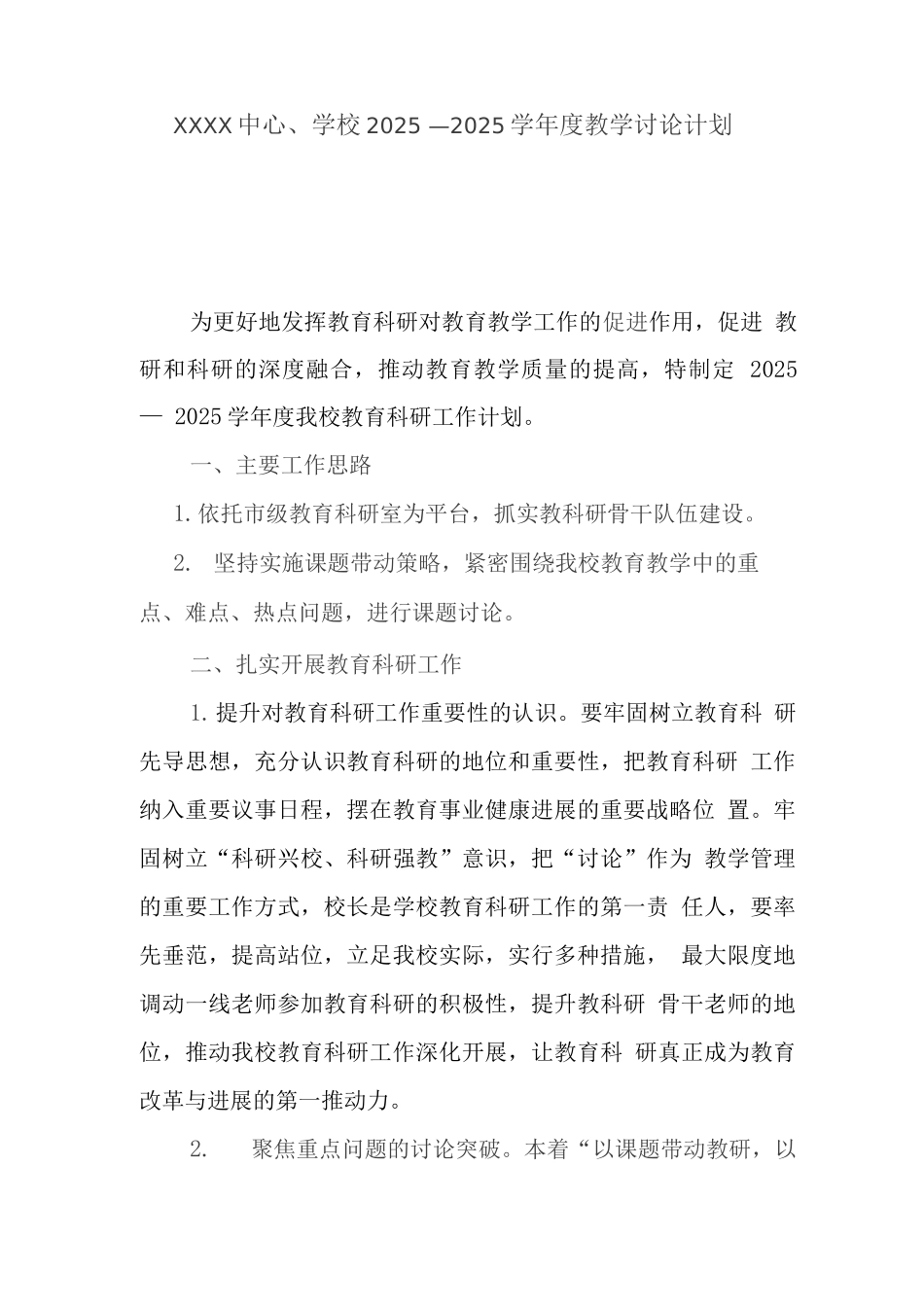 中心学校2025—2025学年度教学研究计划_第1页