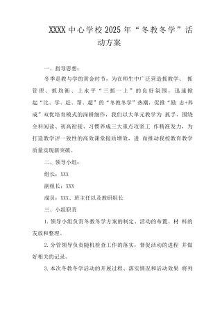 中心学校2025年“冬教冬学”活动方案