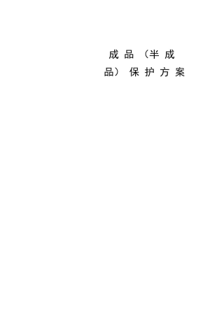 成品（半成品）保护方案