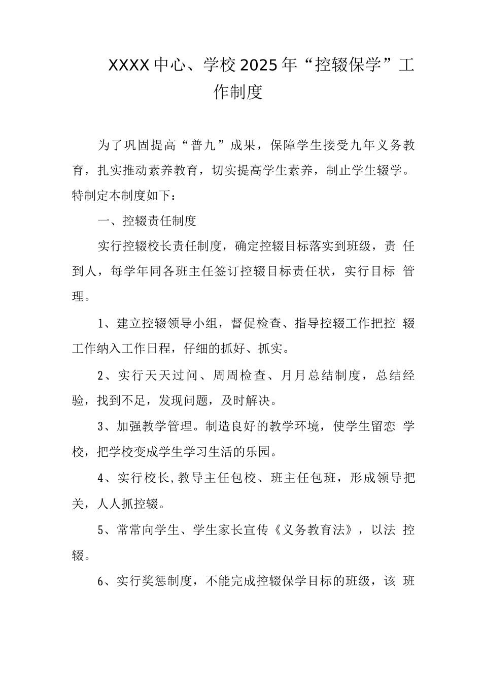 中心学校2025年“控辍保学”工作制度_第1页