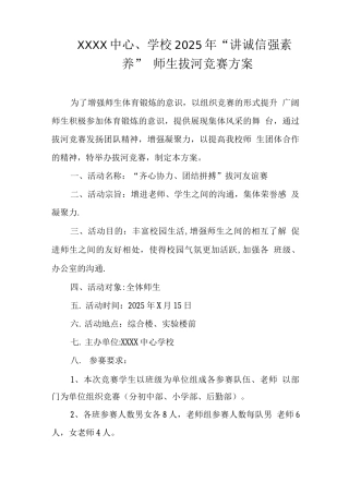 中心学校2025年“讲诚信强素质”师生拔河比赛方案