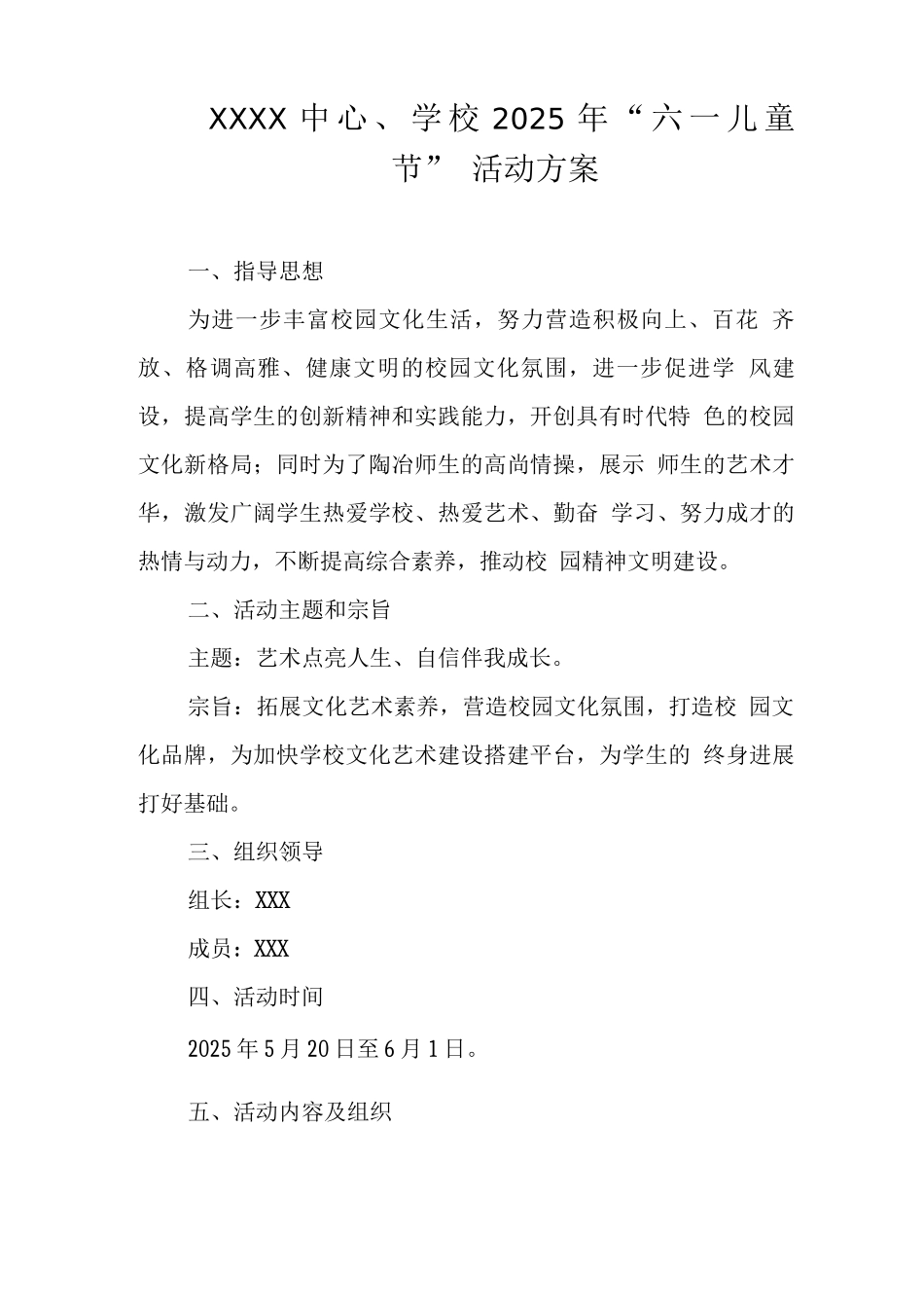 中心学校2025年“六一儿童节”活动方案_第1页