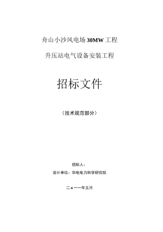 风电场升压站电气设备安装