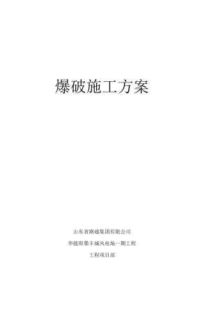 风电项目爆破设计