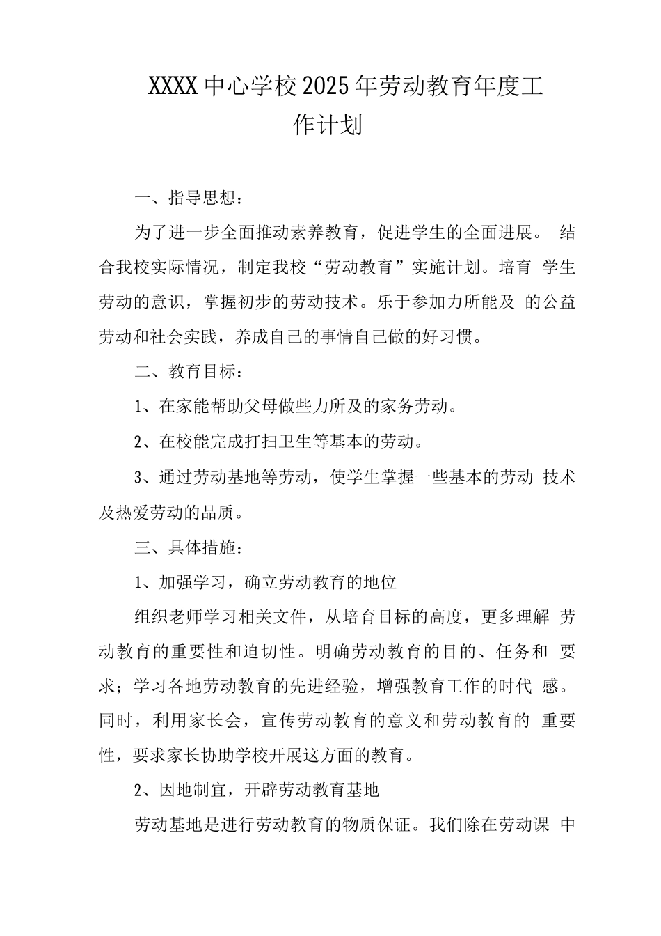 中心学校2025年劳动教育年度工作计划_第1页