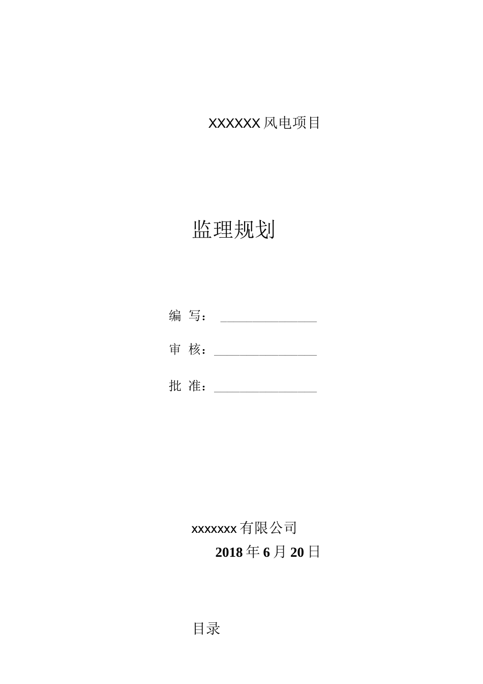 风电项目监理规划方案_第1页