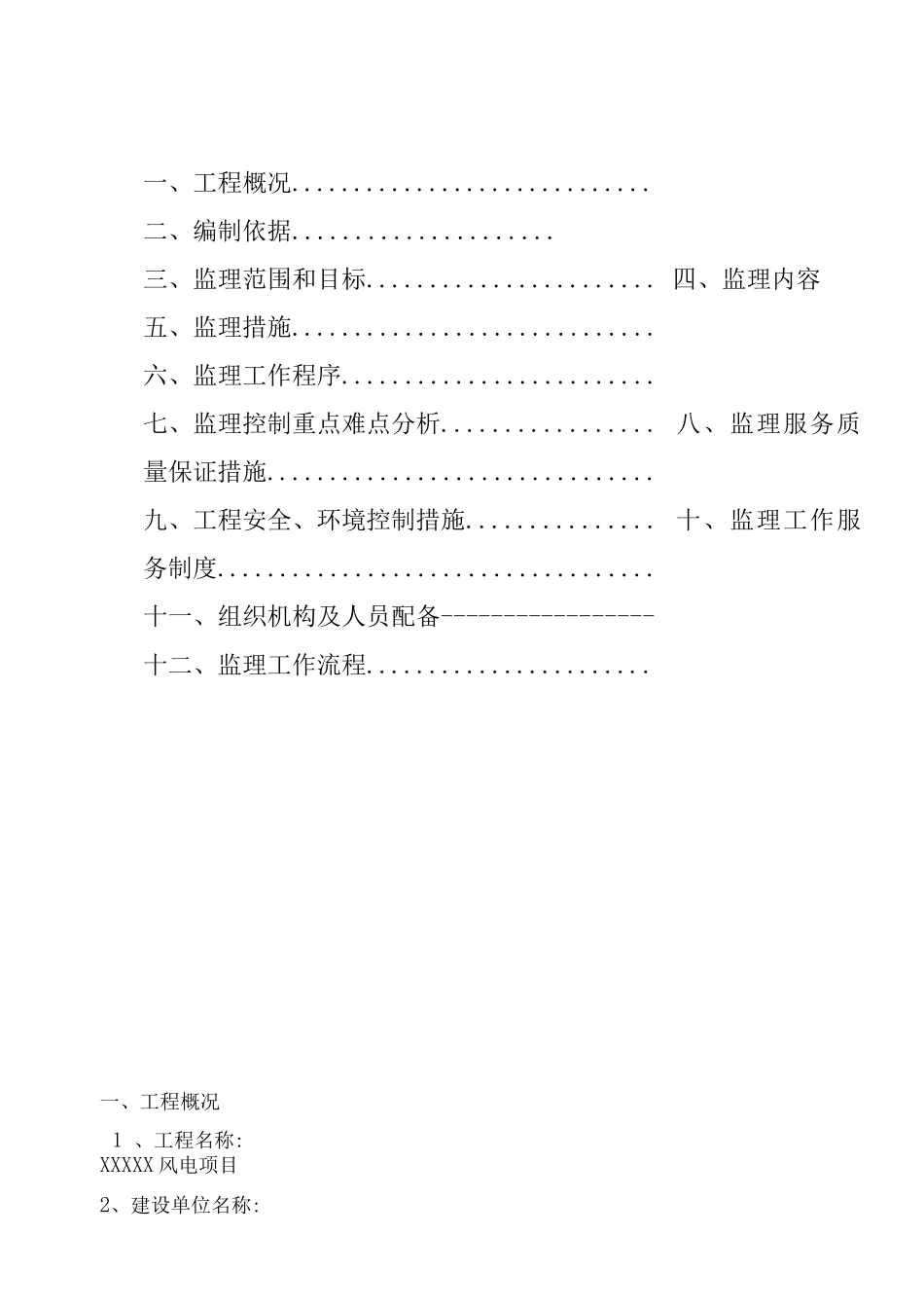 风电项目监理规划方案_第2页