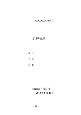 风电项目监理规划方案