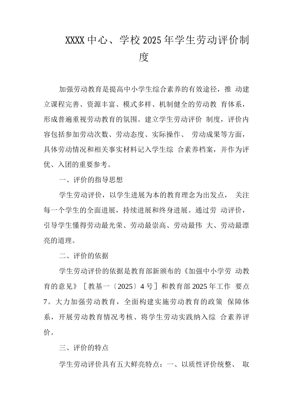 中心学校2025年学生劳动评价制度_第1页